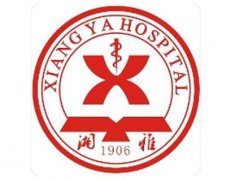 中南大學(xué)湘雅醫(yī)院